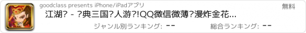 おすすめアプリ 江湖杀 - 经典三国杀人游戏!QQ微信微薄动漫炸金花祖玛西柚陌陌易信来往泡泡龙猜图节奏大师天天酷跑飞车爱消除火影忍者海贼王找你妹NBA全民英雄12306支付宝淘宝魔漫壁纸地图相机