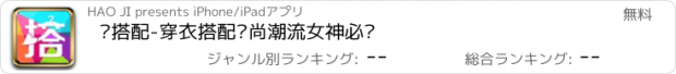 おすすめアプリ 爱搭配-穿衣搭配时尚潮流女神必备