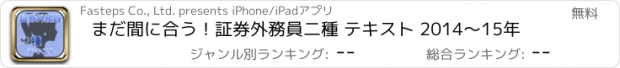 おすすめアプリ まだ間に合う！証券外務員二種 テキスト 2014～15年