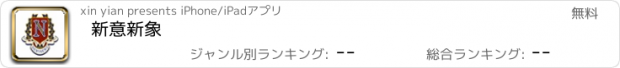 おすすめアプリ 新意新象