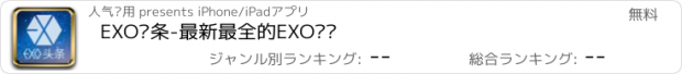 おすすめアプリ EXO头条-最新最全的EXO资讯