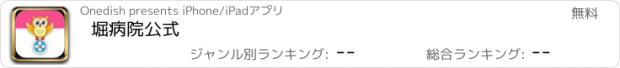 おすすめアプリ 堀病院公式