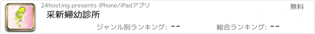 おすすめアプリ 采新婦幼診所