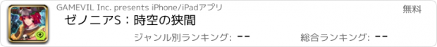 おすすめアプリ ゼノニアS：時空の狭間