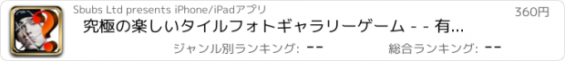 おすすめアプリ 究極の楽しいタイルフォトギャラリーゲーム - - 有料アプリ音楽アイドル＆伝説のクイズプロを推測する