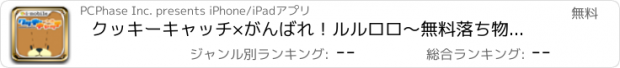 おすすめアプリ クッキーキャッチ×がんばれ！ルルロロ〜無料落ち物パズルゲーム