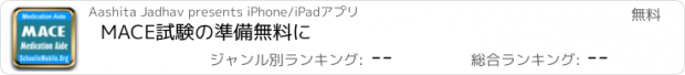 おすすめアプリ MACE試験の準備無料に