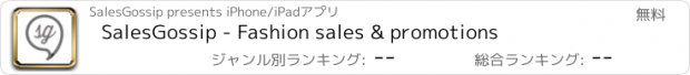 おすすめアプリ SalesGossip - Fashion sales & promotions