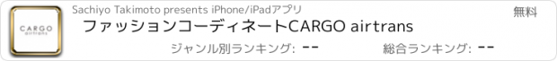 おすすめアプリ ファッション　コーディネート　CARGO airtrans