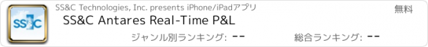 おすすめアプリ SS&C Antares Real-Time P&L