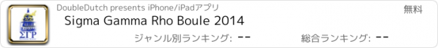 おすすめアプリ Sigma Gamma Rho Boule 2014