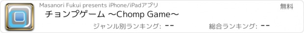 おすすめアプリ チョンプゲーム 〜Chomp Game〜