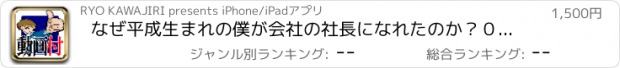 おすすめアプリ なぜ平成生まれの僕が会社の社長になれたのか？０からできる早稲田式起業術！