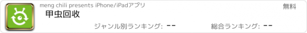 おすすめアプリ 甲虫回收