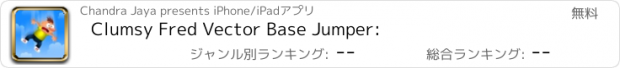 おすすめアプリ Clumsy Fred Vector Base Jumper: