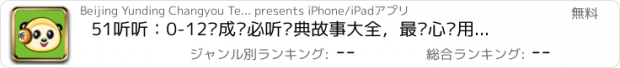 おすすめアプリ 51听听：0-12岁成长必听经典故事大全，最贴心实用的儿童听读软件。妈妈圈交口称赞的听书应用，免费畅听儿童故事童话宝贝听听口袋故事儿歌多多寓言国学唐诗电台识字拼音…应有尽有！