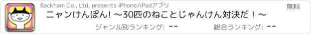 おすすめアプリ ニャンけんぽん! 〜30匹のねことじゃんけん対決だ！〜