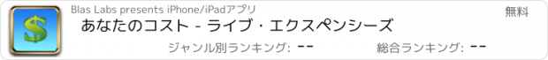 おすすめアプリ あなたのコスト - ライブ・エクスペンシーズ