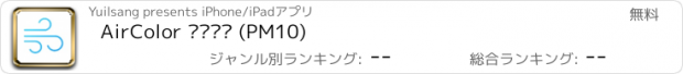 おすすめアプリ AirColor 미세먼지 (PM10)