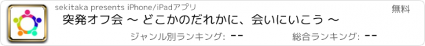 おすすめアプリ 突発オフ会 〜 どこかのだれかに、会いにいこう 〜