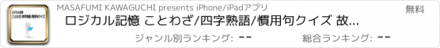 おすすめアプリ ロジカル記憶 ことわざ/四字熟語/慣用句クイズ 故事成語を覚える無料暗記アプリ