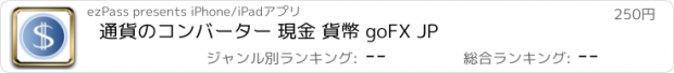 おすすめアプリ 通貨のコンバーター 現金 貨幣 goFX JP