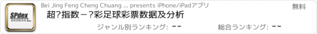 おすすめアプリ 超级指数－竞彩足球彩票数据及分析