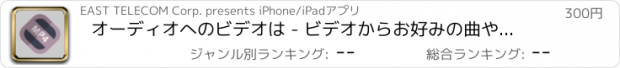 おすすめアプリ オーディオへのビデオは - ビデオからお好みの曲や音声を共有し、変換し、抽出します