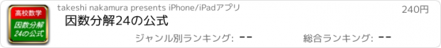 おすすめアプリ 因数分解24の公式