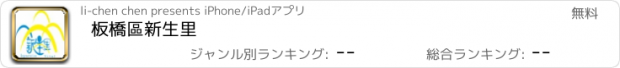 おすすめアプリ 板橋區新生里