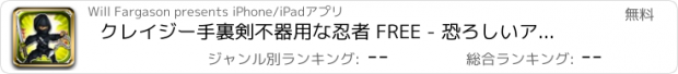 おすすめアプリ クレイジー手裏剣不器用な忍者 FREE - 恐ろしいアジアサムライアクロバット