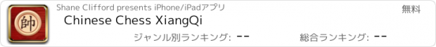 おすすめアプリ Chinese Chess XiangQi