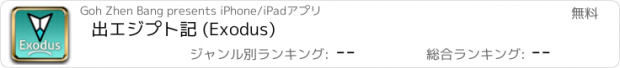 おすすめアプリ 出エジプト記 (Exodus)