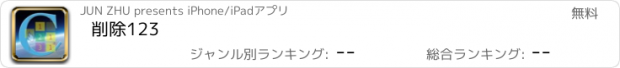 おすすめアプリ 削除123