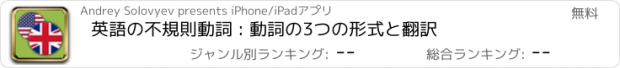 おすすめアプリ 英語の不規則動詞 : 動詞の3つの形式と翻訳