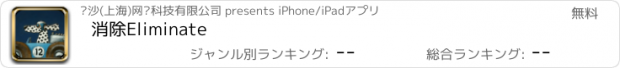 おすすめアプリ 消除Eliminate