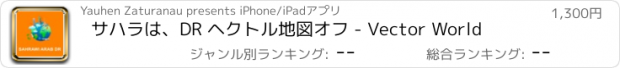 おすすめアプリ サハラは、DR ヘクトル地図オフ - Vector World