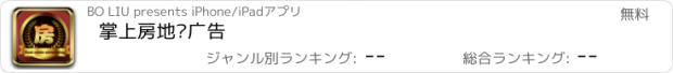 おすすめアプリ 掌上房地产广告