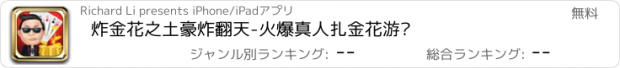 おすすめアプリ 炸金花之土豪炸翻天-火爆真人扎金花游戏