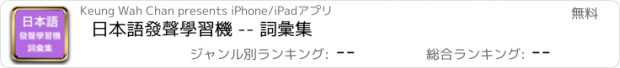 おすすめアプリ 日本語發聲學習機 -- 詞彙集