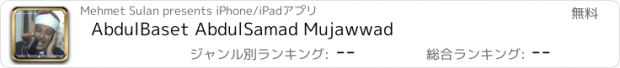 おすすめアプリ AbdulBaset AbdulSamad Mujawwad