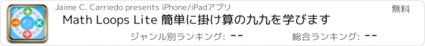 おすすめアプリ Math Loops Lite 簡単に掛け算の九九を学びます