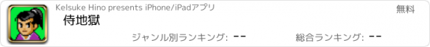 おすすめアプリ 侍地獄