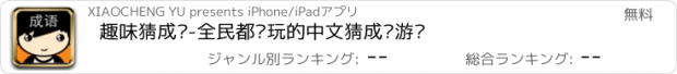 おすすめアプリ 趣味猜成语-全民都爱玩的中文猜成语游戏