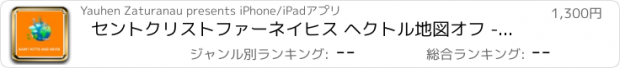 おすすめアプリ セントクリストファーネイヒス ヘクトル地図オフ - Vector World