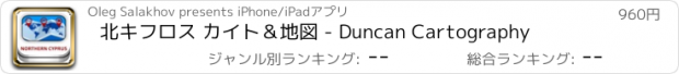 おすすめアプリ 北キフロス カイト＆地図 - Duncan Cartography