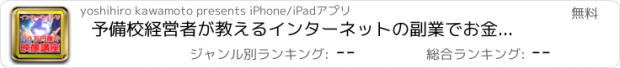 おすすめアプリ 予備校経営者が教えるインターネットの副業でお金稼ぐための映像講座１限目