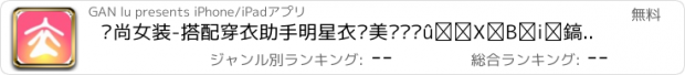 おすすめアプリ 时尚女装-搭配穿衣助手明星衣橱美丽说蘑菇街唯品会特卖