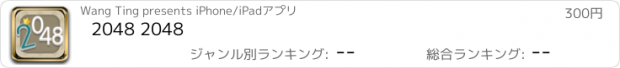 おすすめアプリ 2048 2048