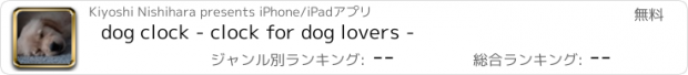 おすすめアプリ dog clock - clock for dog lovers -